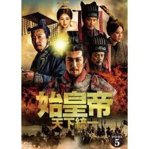 【DVD】始皇帝　天下統一　DVD-BOX5