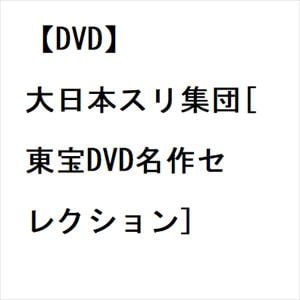 【DVD】大日本スリ集団[東宝DVD名作セレクション]