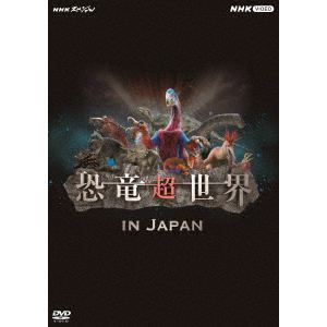 【DVD】NHKスペシャル　恐竜超世界　in　Japan