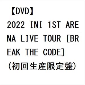 【DVD】2022 INI 1ST ARENA LIVE TOUR [BREAK THE CODE](初回生産限定盤)