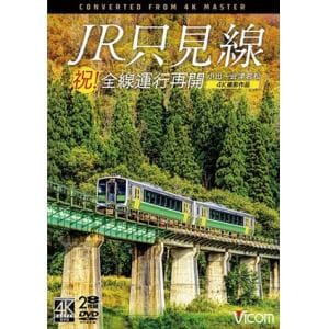 【DVD】祝!全線運行再開　JR只見線　4K撮影作品　小出～会津若松