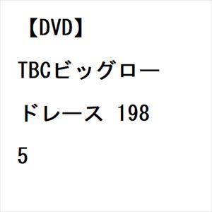 【DVD】TBCビッグロードレース　1985