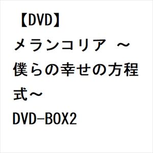 【DVD】メランコリア　～僕らの幸せの方程式～　DVD-BOX2