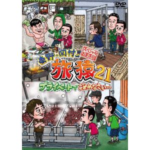 【DVD】東野・岡村の旅猿21 プライベートでごめんなさい・・・ スペシャルお買得版