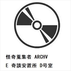 【DVD】怪奇蒐集者 ARCHVE 奇談安置所 D号室
