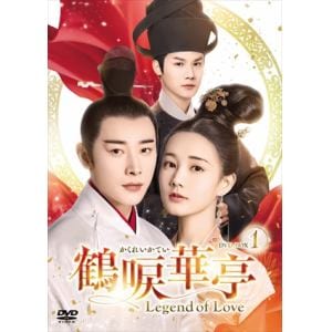 【DVD】鶴唳華亭[かくれいかてい]～Legend　of　Love～　DVD-BOX1