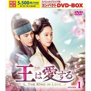 【DVD】王は愛する スペシャルプライス版コンパクトDVD-BOX1[期間限定]