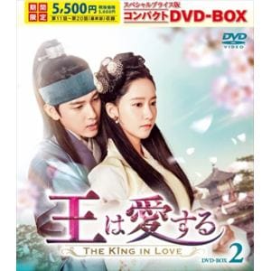 【DVD】王は愛する スペシャルプライス版コンパクトDVD-BOX2[期間限定]