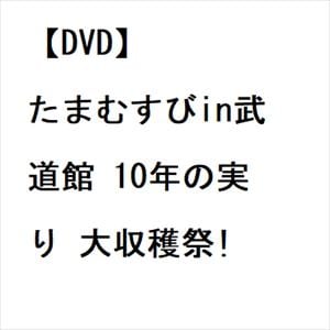 【DVD】たまむすびin武道館　10年の実り　大収穫祭!