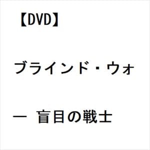 【DVD】ブラインド・ウォー　盲目の戦士