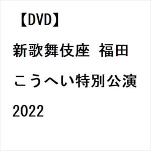 【DVD】新歌舞伎座 福田こうへい特別公演2022