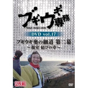 【DVD】ブギウギ専務DVD vol.17 ブギウギ 奥の細道 第二幕～根室 結びの章～