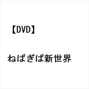 【DVD】ねばぎば新世界