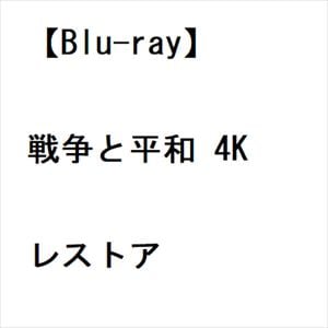 【BLU-R】戦争と平和　4Kレストア
