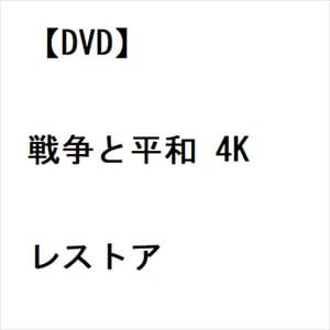【DVD】戦争と平和　4Kレストア