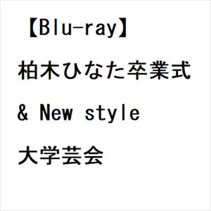 【BLU-R】私立恵比寿中学 ／ 柏木ひなた卒業式 & New style 大学芸会