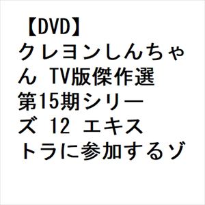 【DVD】クレヨンしんちゃん　TV版傑作選　第15期シリーズ　12　エキストラに参加するゾ