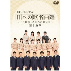 【DVD】FORESTA　日本の歌名曲選　～BS日本・こころの歌より～　第十五章