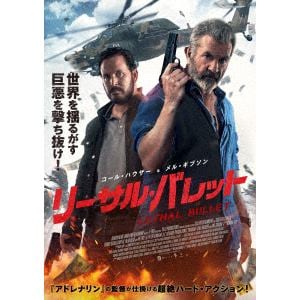 【DVD】リーサル・バレット