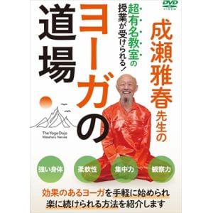 【DVD】成瀬雅春先生のヨーガの道場