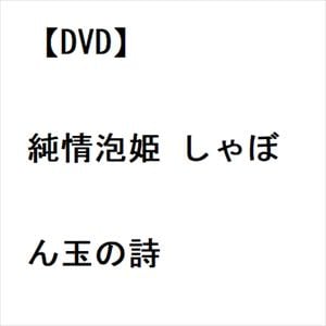 【DVD】純情泡姫 しゃぼん玉の詩
