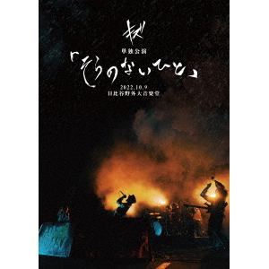 【DVD】キズ　単独公演「そらのないひと」2022.10.9　日比谷野外大音楽堂(通常盤)