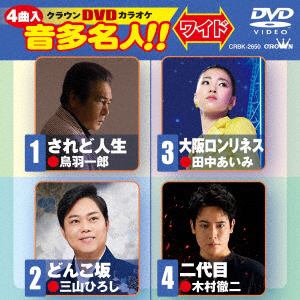 【DVD】されど人生／どんこ坂／大阪ロンリネス／二代目