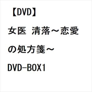 【DVD】女医　清落～恋愛の処方箋～　DVD-BOX1　[シンプルBOX　5,000円シリーズ]