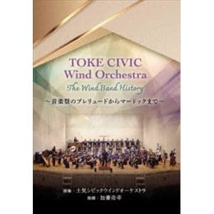 【DVD】TOKE CIVIC Wind Orchestra The Wind Band History ～音楽祭のプレリュードからマードックまで～