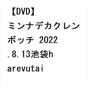 【DVD】ミンナデカクレンボッチ 2022.8.13池袋harevutai