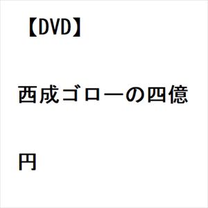 【DVD】西成ゴローの四億円