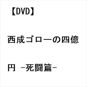 【DVD】西成ゴローの四億円 -死闘篇-