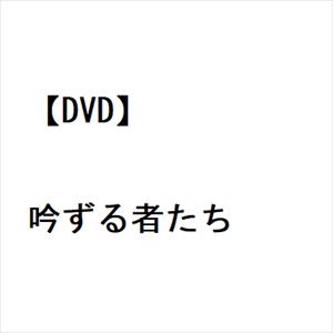 【DVD】吟ずる者たち