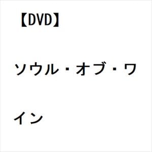 【DVD】ソウル・オブ・ワイン