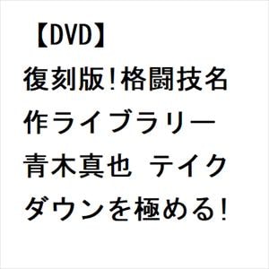 【DVD】復刻版!格闘技名作ライブラリー　青木真也　テイクダウンを極める!
