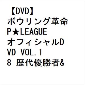 【DVD】ボウリング革命　P★LEAGUE　オフィシャルDVD　VOL.18　歴代優勝者&超新星!夢のドラフト会議2023