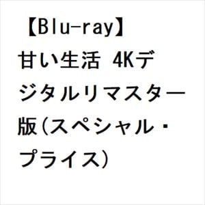 【BLU-R】甘い生活　4Kデジタルリマスター版(スペシャル・プライス)
