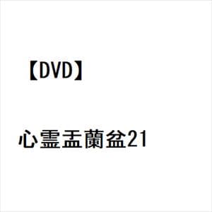 【DVD】心霊盂蘭盆21
