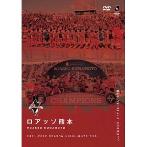 【DVD】ロアッソ熊本　2021-2022　SEASON　HIGHLIGHTS　DVD