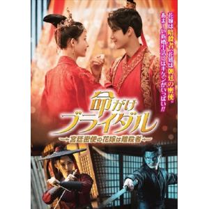 【DVD】命がけブライダル～宮廷密使の花嫁は暗殺者～