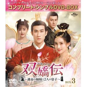 【DVD】双嬌伝(そうきょうでん)～運命の姉妹と2人の皇子～ BOX3 [コンプリート・シンプルDVD-BOX][期間限定生産]
