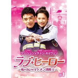 【DVD】ラブ・ヒーロー～私のカレはイケメン消防士～　DVD-BOX1