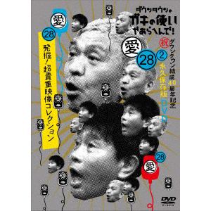 DVD】ダウンタウンのガキの使いやあらへんで!!(祝)ダウンタウン結成40周年記念DVD 永久保存版 28(愛)発掘!超貴重映像コレクション(通常版)  | ヤマダウェブコム