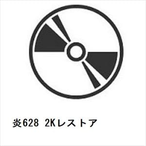 【BLU-R】炎628　2Kレストア