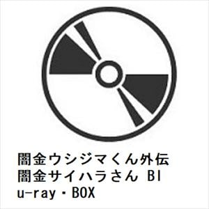【BLU-R】闇金ウシジマくん外伝　闇金サイハラさん　Blu-ray・BOX