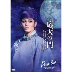 【DVD】月組宝塚大劇場公演『応天の門』-若き日の菅原道真の事-『Deep　Sea-海神たちのカルナバル-』