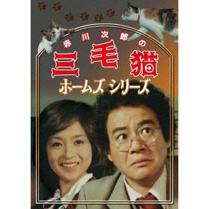 【DVD】赤川次郎の三毛猫ホームズシリーズ