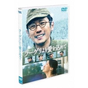 【DVD】ラーゲリより愛を込めて(通常版)