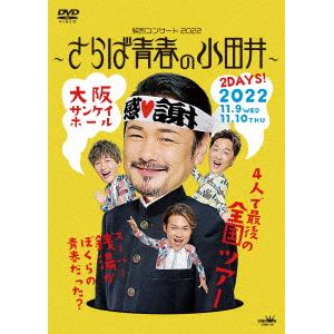 【DVD】純烈コンサート2022～さらば青春の小田井～(通常盤)