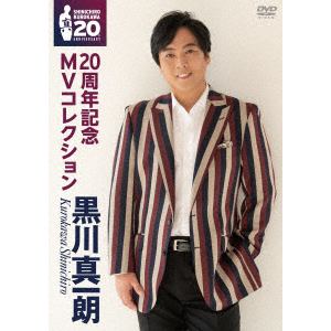 【DVD】黒川真一朗　／　20周年記念MVコレクション